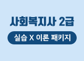 6/13 개강 사회복지사2급+실습 패키지